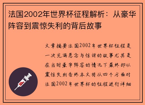 法国2002年世界杯征程解析：从豪华阵容到震惊失利的背后故事