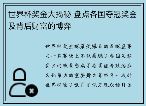 世界杯奖金大揭秘 盘点各国夺冠奖金及背后财富的博弈