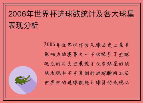 2006年世界杯进球数统计及各大球星表现分析