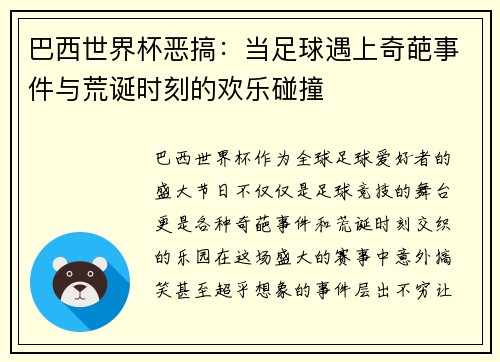 巴西世界杯恶搞：当足球遇上奇葩事件与荒诞时刻的欢乐碰撞