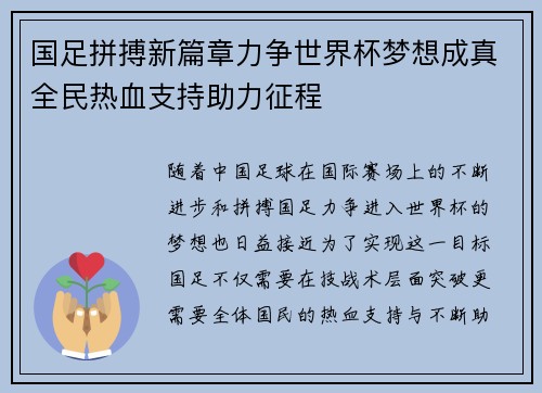 国足拼搏新篇章力争世界杯梦想成真全民热血支持助力征程