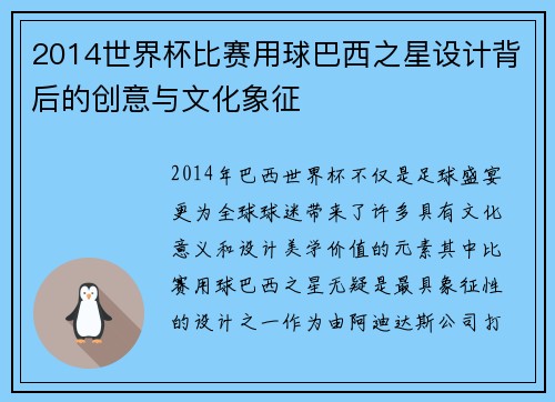 2014世界杯比赛用球巴西之星设计背后的创意与文化象征